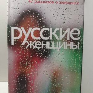 Русские женщины. 47 рассказов о женщинах