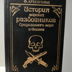 История морских разбойников Средиземного моря и Океана / Архенгольц Ф.