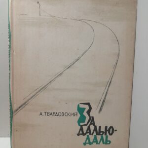 За далью даль / А.Т. Твардовский