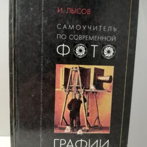 Лысов Игорь / Самоучитель по современной фотографии. Практическое руководство