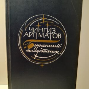 Буранный полустанок / Чингиз Айтматов