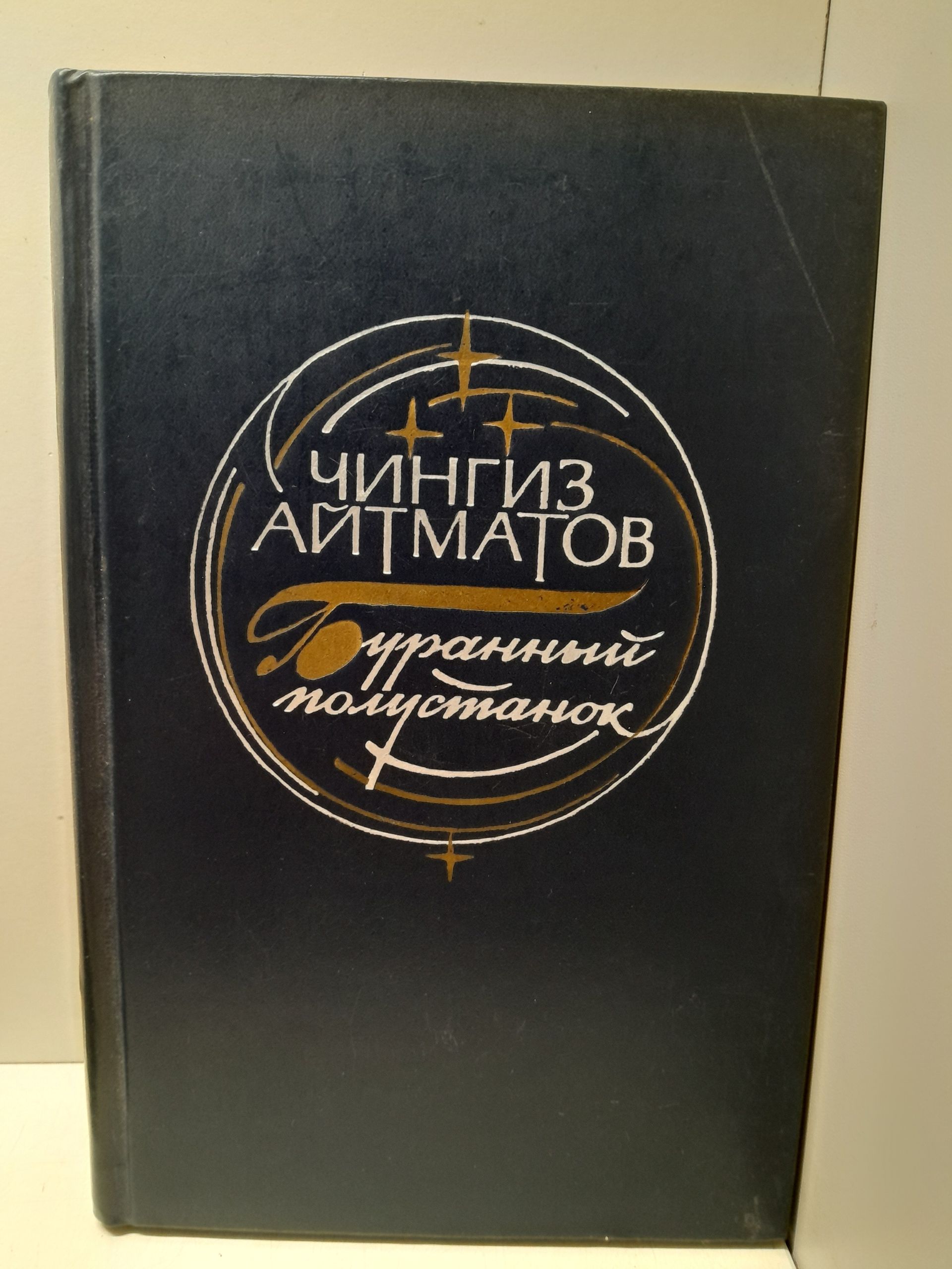 Буранный полустанок / Чингиз Айтматов