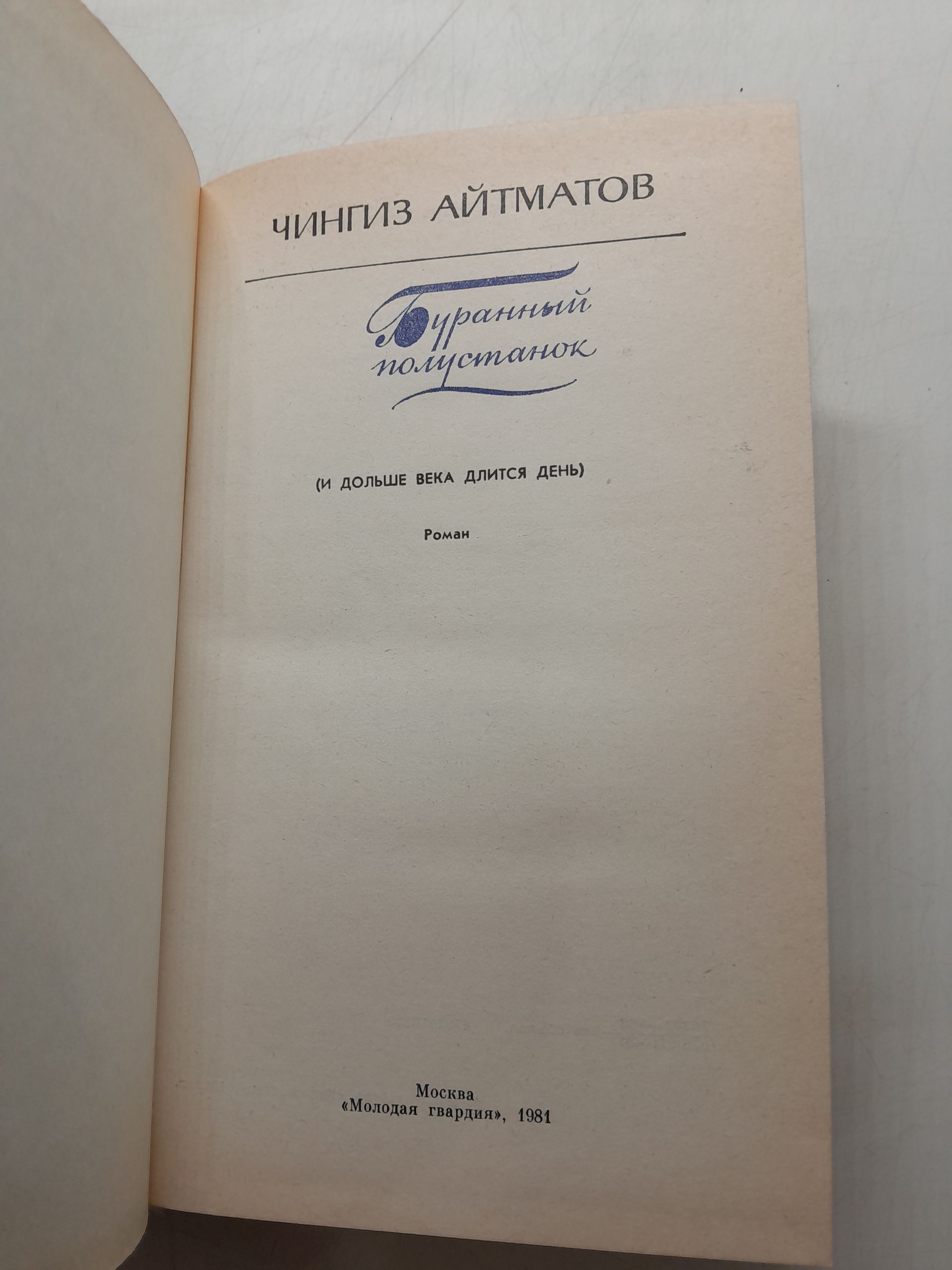 Буранный полустанок / Чингиз Айтматов — изображение 3