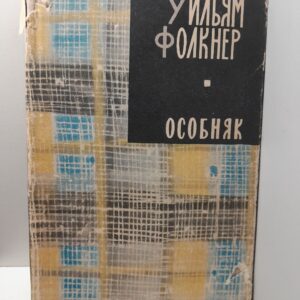 Особняк / Уильям Фолкнер