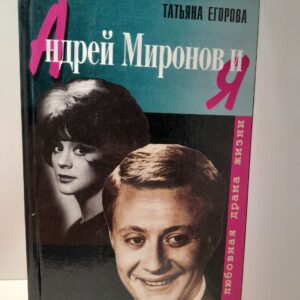 Андрей Миронов и Я. Любовная драма жизни / Егорова Татьяна