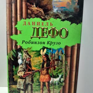 Робинзон Крузо / Дефо Даниель