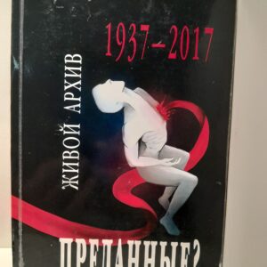 Преданные? Живой архив. 1937-2017. Сборник