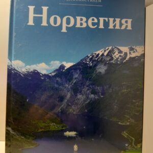 Норвегия. Путешествуй с удовольствием