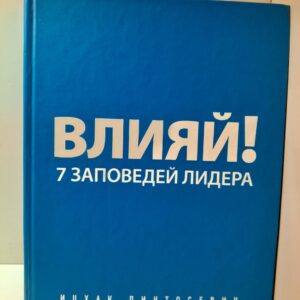Влияй! 7 заповедей лидера / Пинтосевич Ицхак