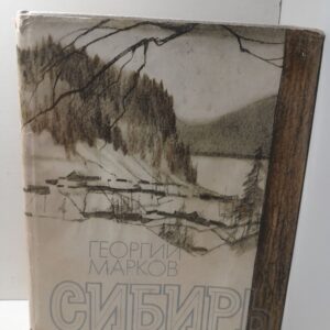 Сибирь / Г.М. Марков