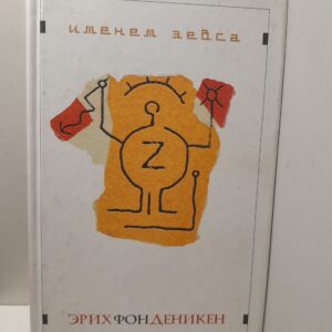 фон Деникен (Дэникен) Эрих / Именем Зевса. Греки-Загадки-Аргонавты