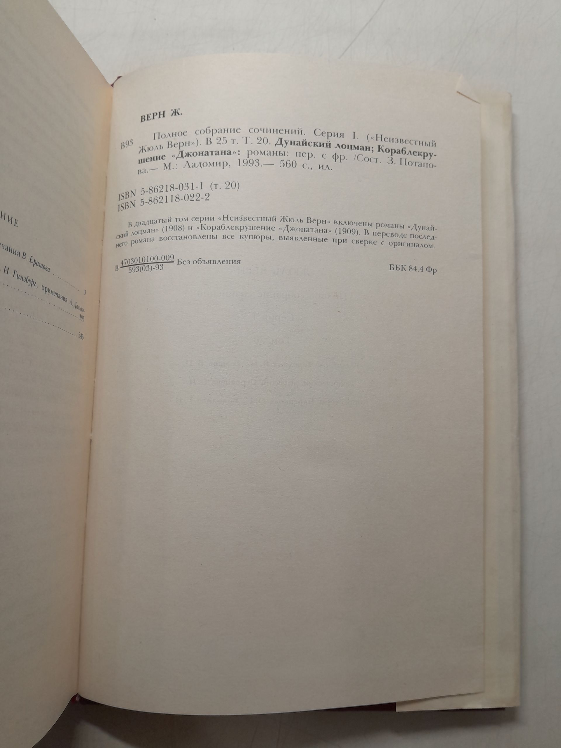 Верн Жюль / Полное собрание сочинений. Серия 1. (Неизвестный Жюль Верн). Том 20. Дунайский лоцман. Кораблекрушение Джонатана — изображение 3