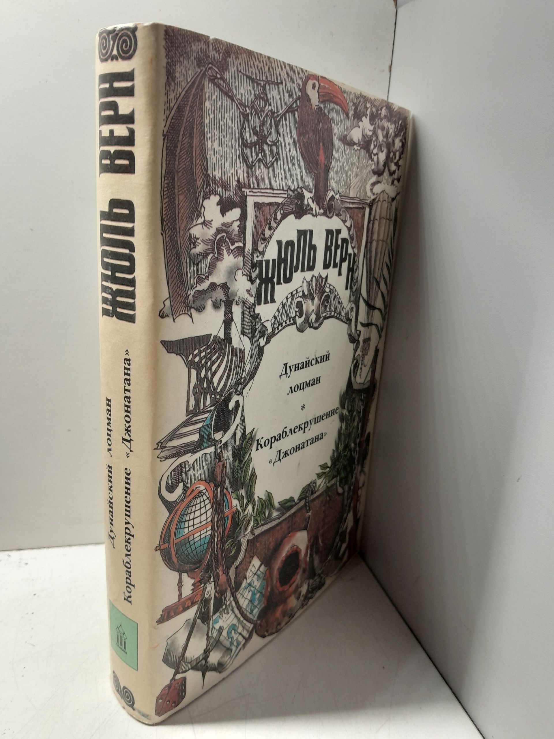 Верн Жюль / Полное собрание сочинений. Серия 1. (Неизвестный Жюль Верн). Том 20. Дунайский лоцман. Кораблекрушение Джонатана — изображение 2