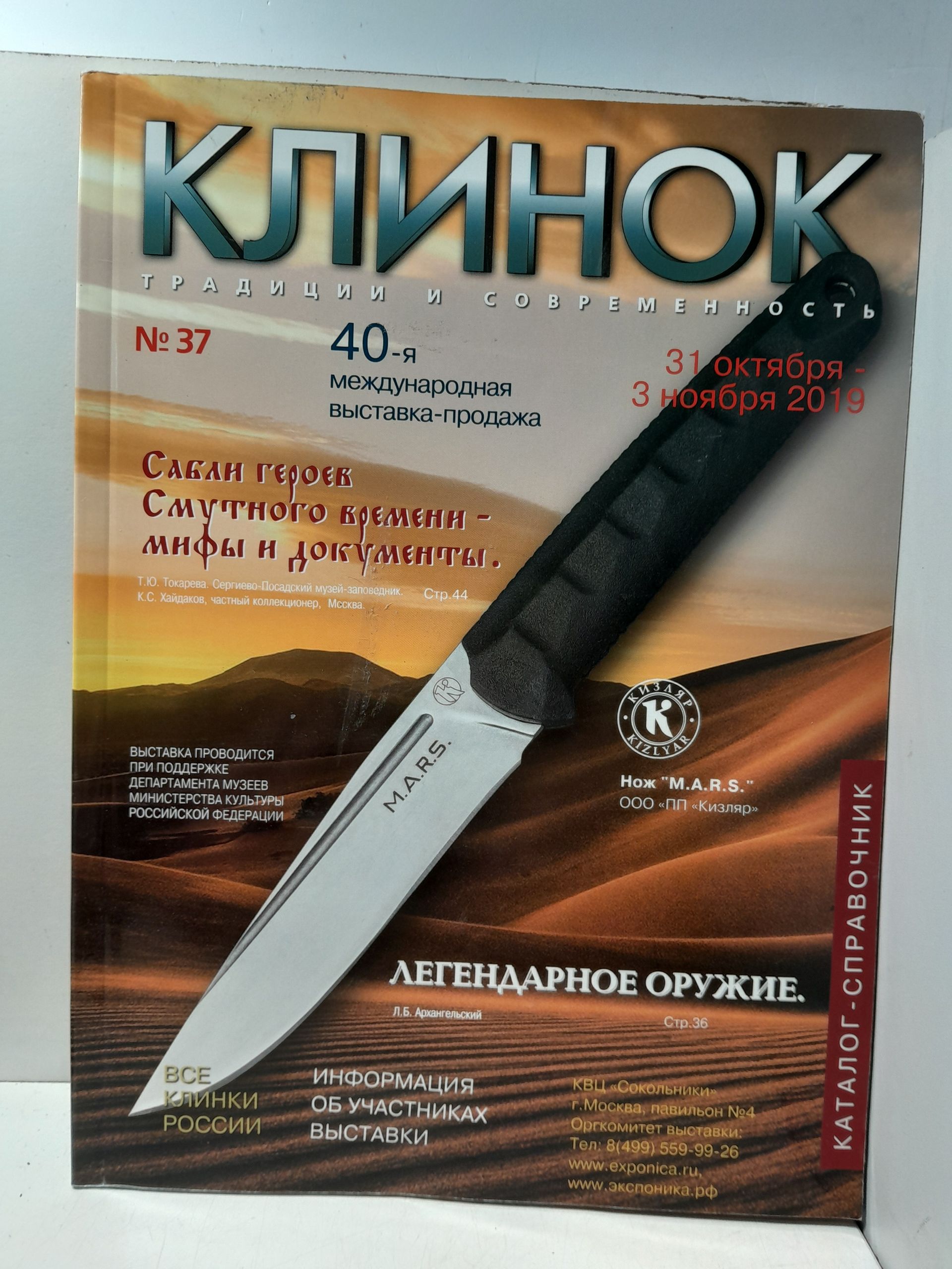 Каталог-справочник Клинок. Традиции и современность № 37