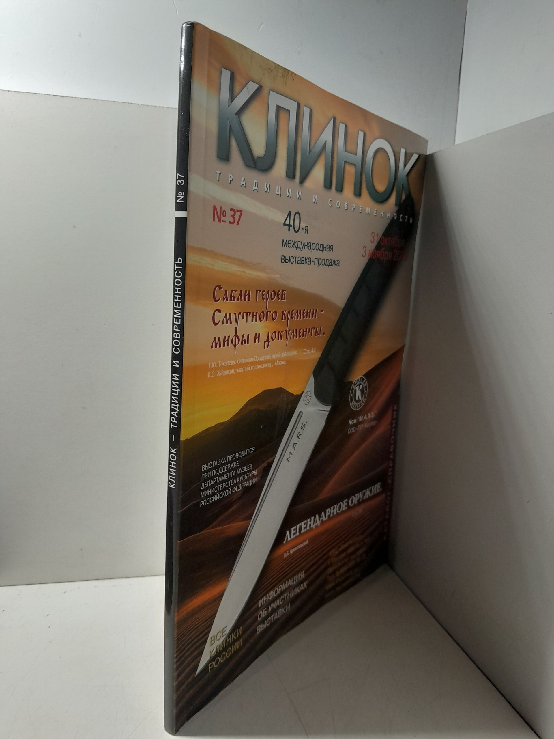 Каталог-справочник Клинок. Традиции и современность № 37 — изображение 2