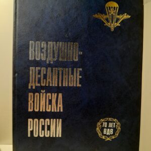 Воздушно-десантные войска России / Шпак Г., Казанцев В., Круглов В.