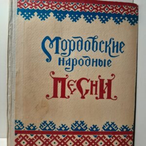 Мордовские народные песни