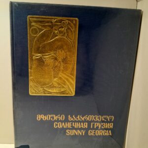 Солнечная Грузия. Фотоальбом