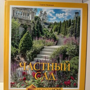 Частный сад / Сергей Экономов