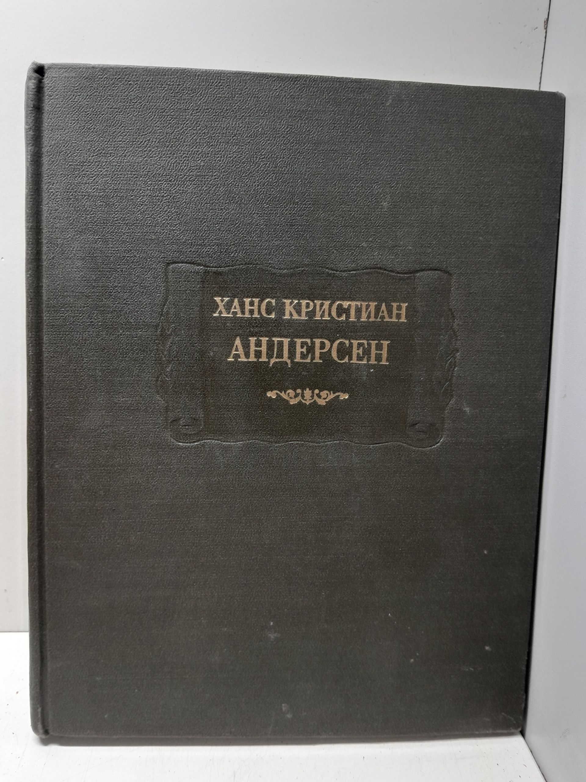Сказки рассказанные детям. Новые сказки / Ханс Кристиан Андерсен