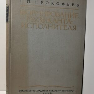 Формирование музыканта-исполнителя-пианиста / Г.П. Прокофьев