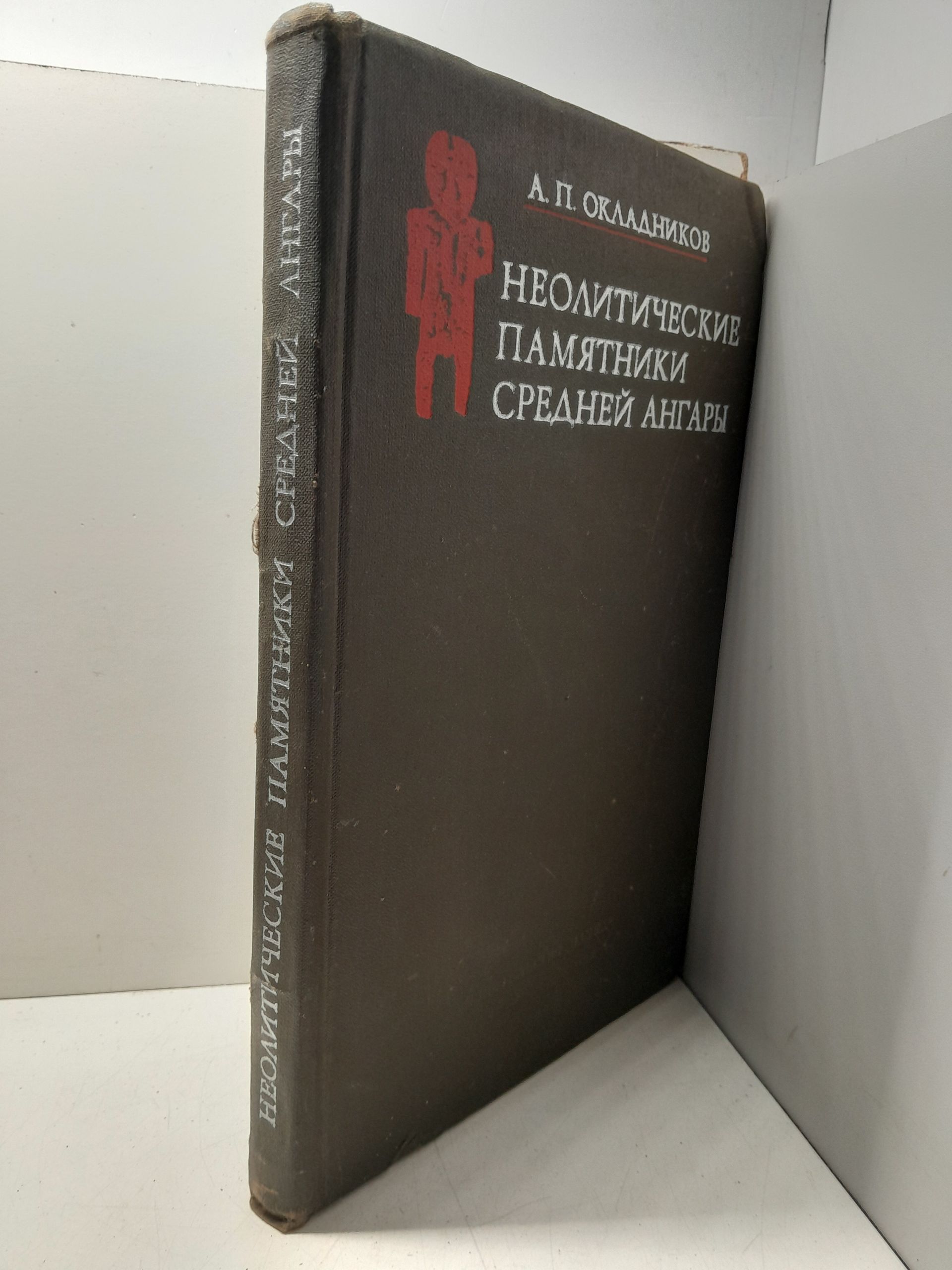 Окладников А.П. / Неолитические памятники Средней Ангары. От устья р. Белой до Усть-Уды — изображение 2