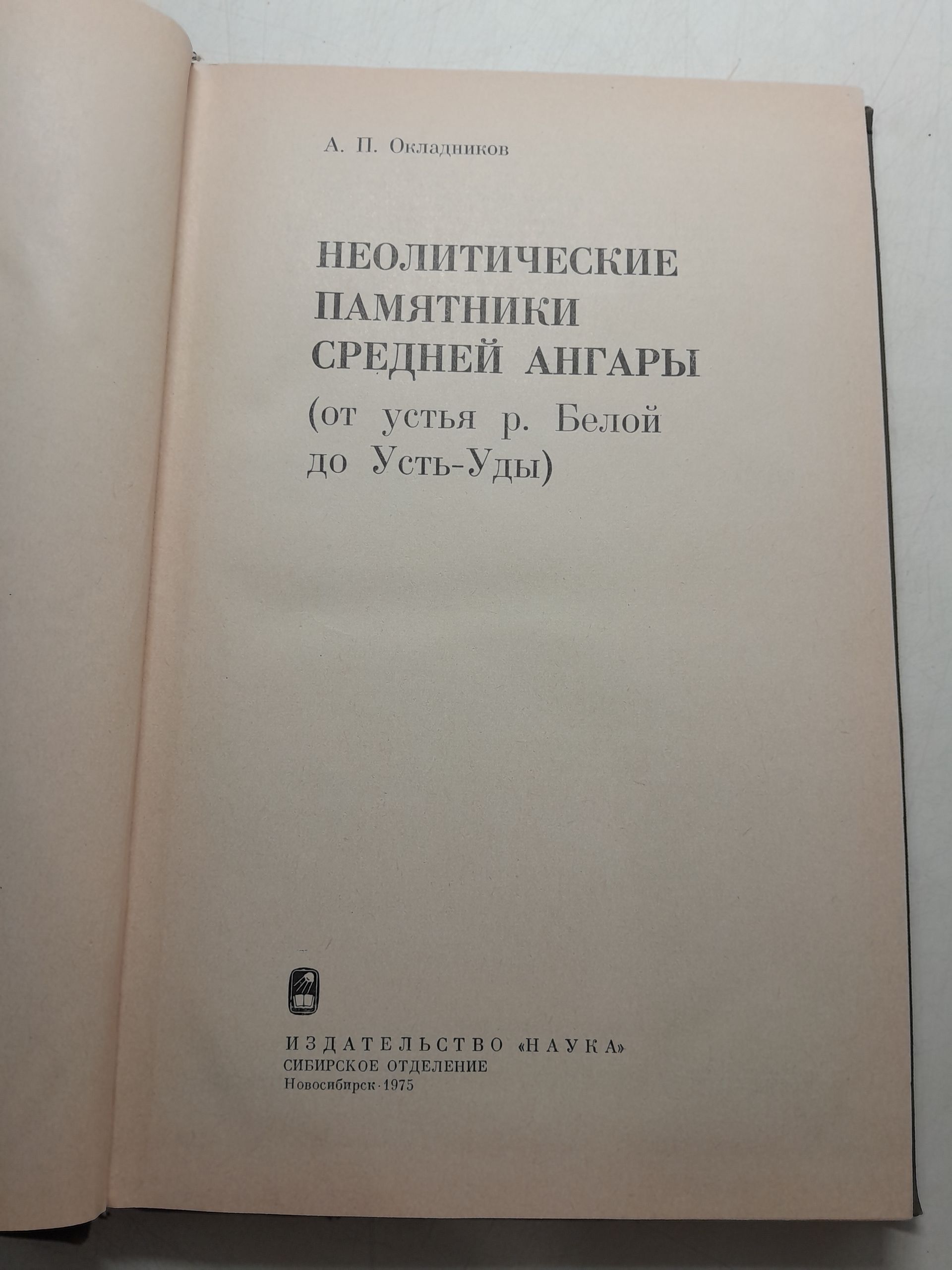Окладников А.П. / Неолитические памятники Средней Ангары. От устья р. Белой до Усть-Уды — изображение 3