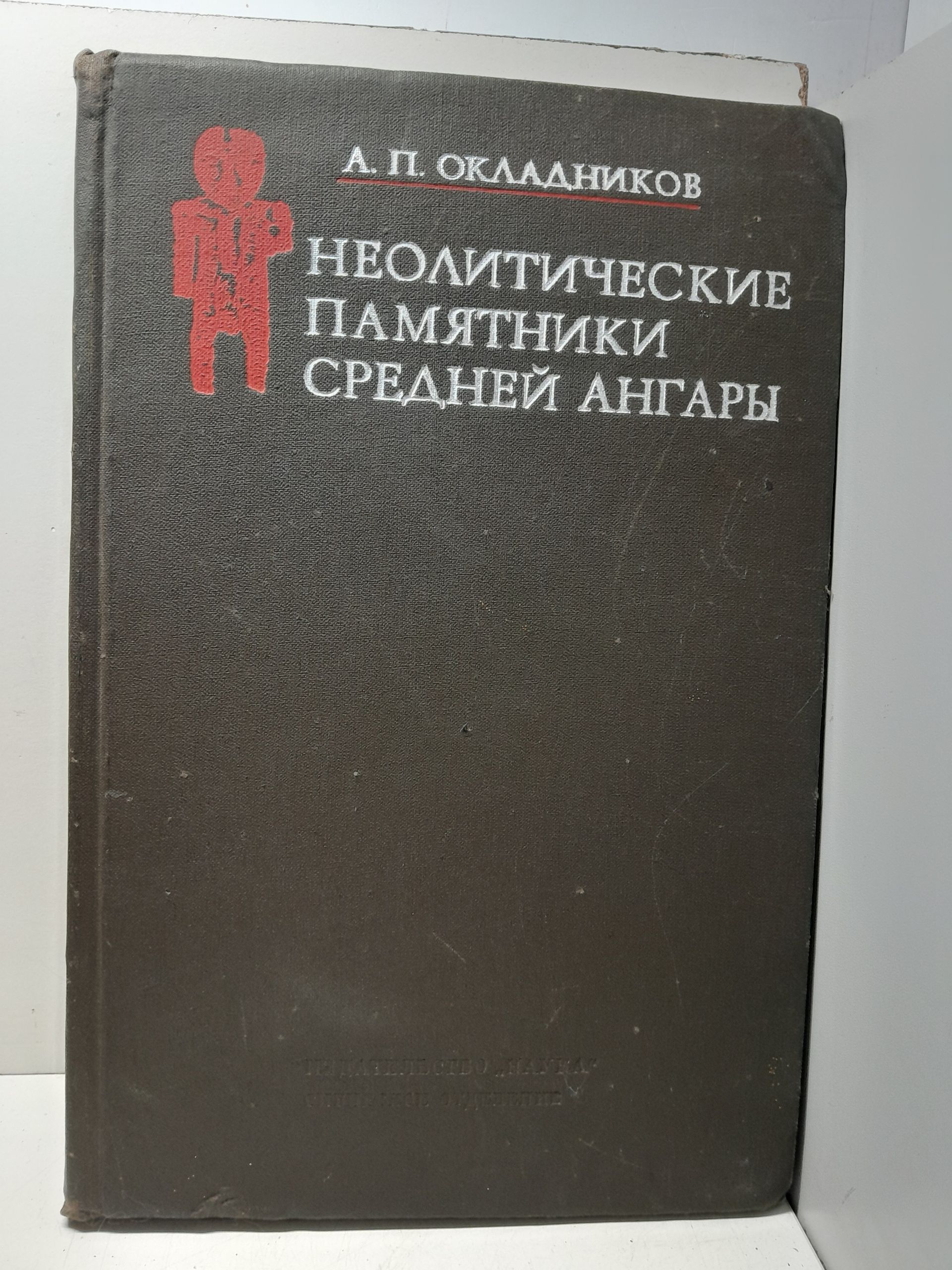 Окладников А.П. / Неолитические памятники Средней Ангары. От устья р. Белой до Усть-Уды