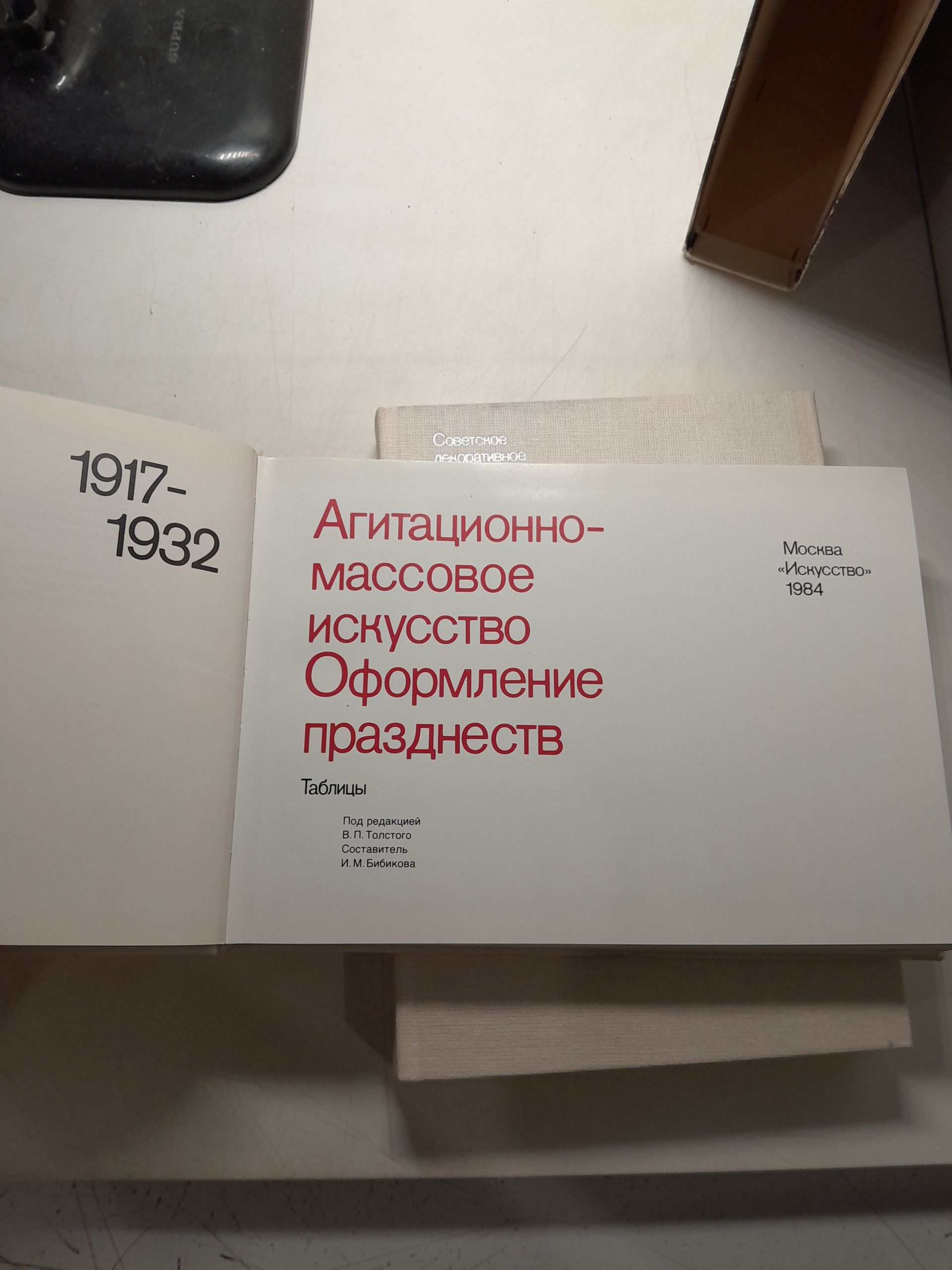 Агитационно-массовое искусство. Оформление празднеств. 1917-1932 гг. В 2-х томах — изображение 4