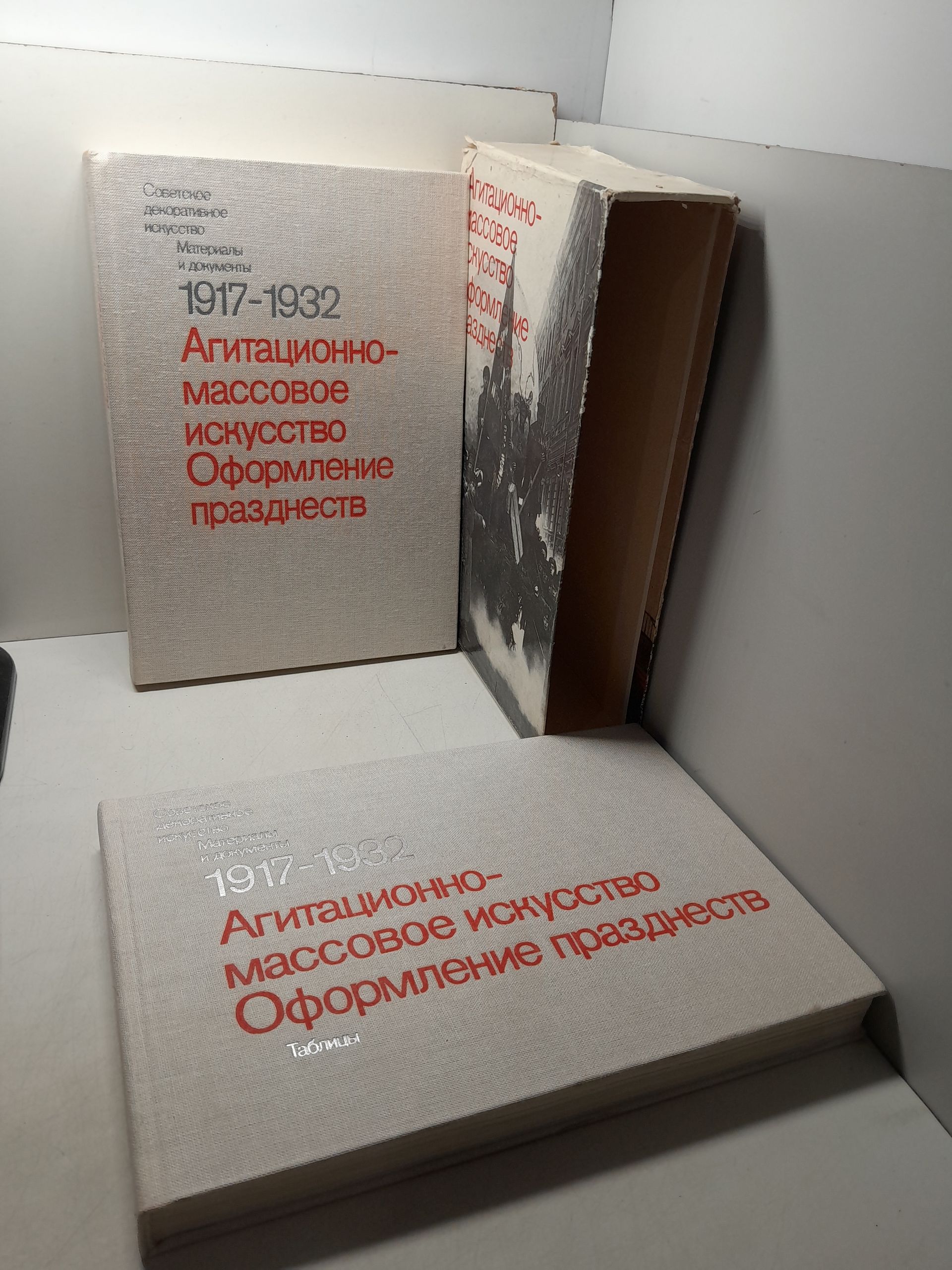 Агитационно-массовое искусство. Оформление празднеств. 1917-1932 гг. В 2-х томах