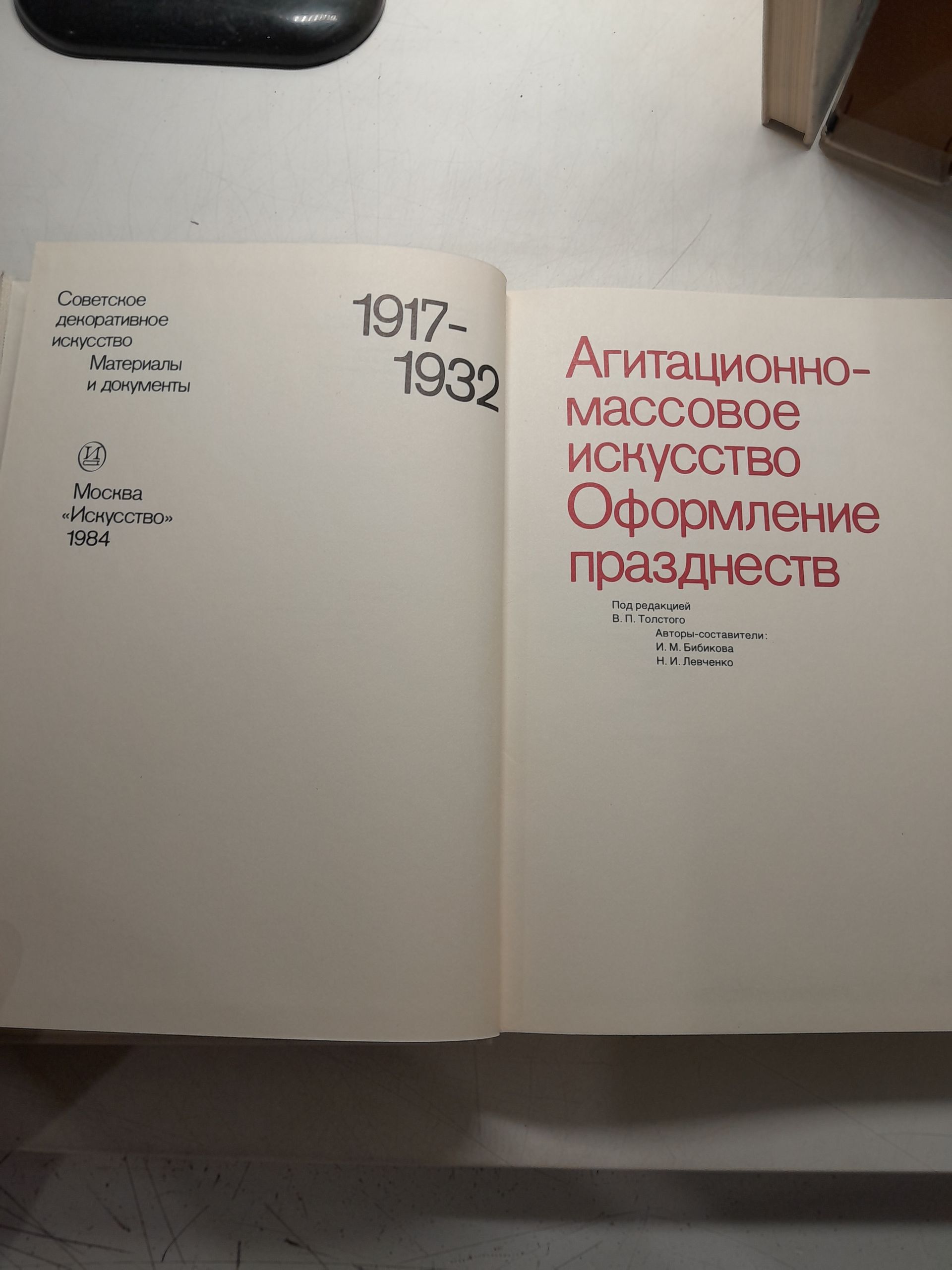 Агитационно-массовое искусство. Оформление празднеств. 1917-1932 гг. В 2-х томах — изображение 3