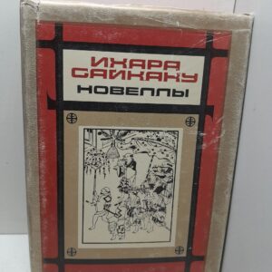 Ихара Сайкаку / Новеллы