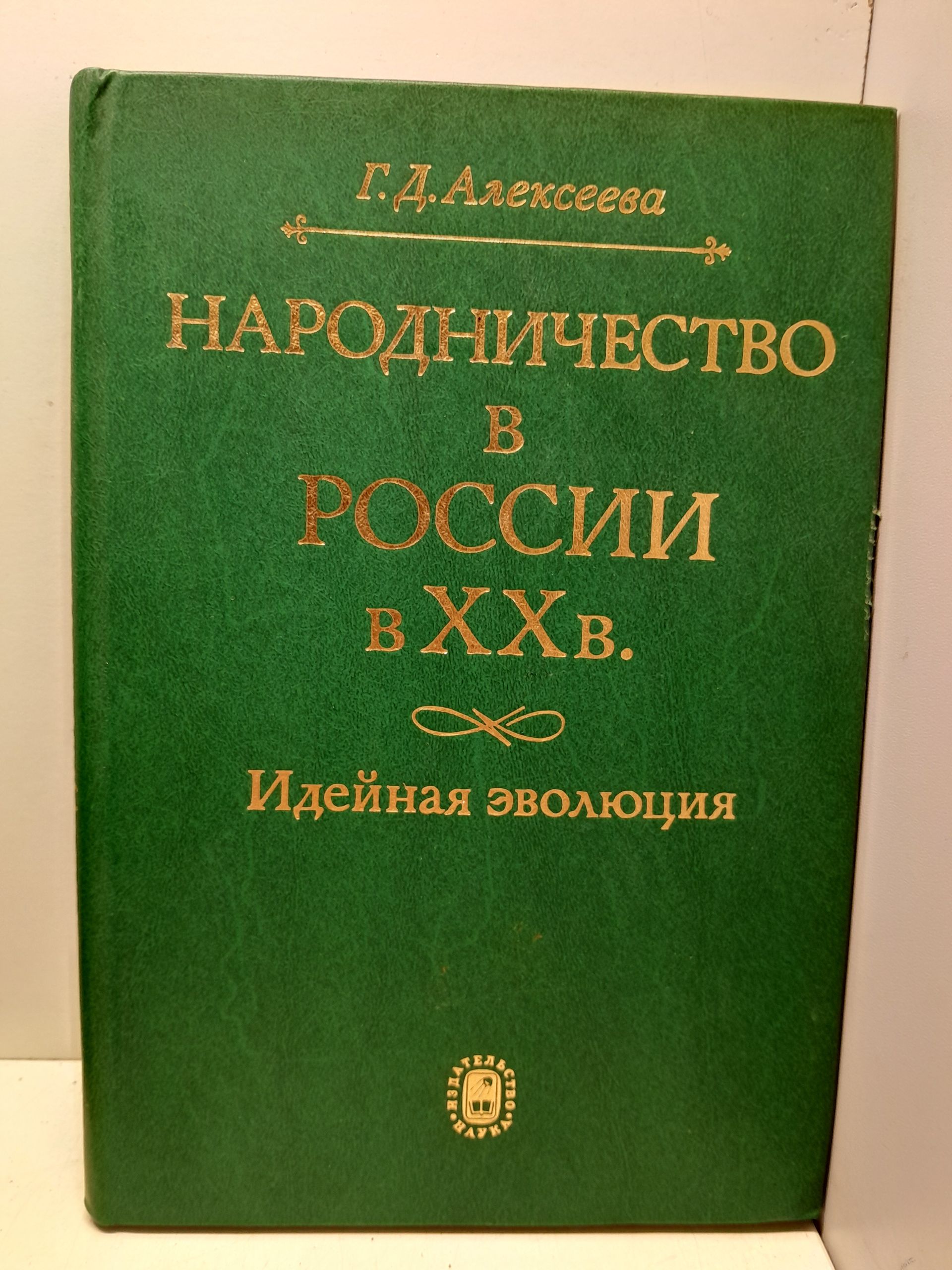 Народничество в России в XX в. / Алексеева Г. Д.