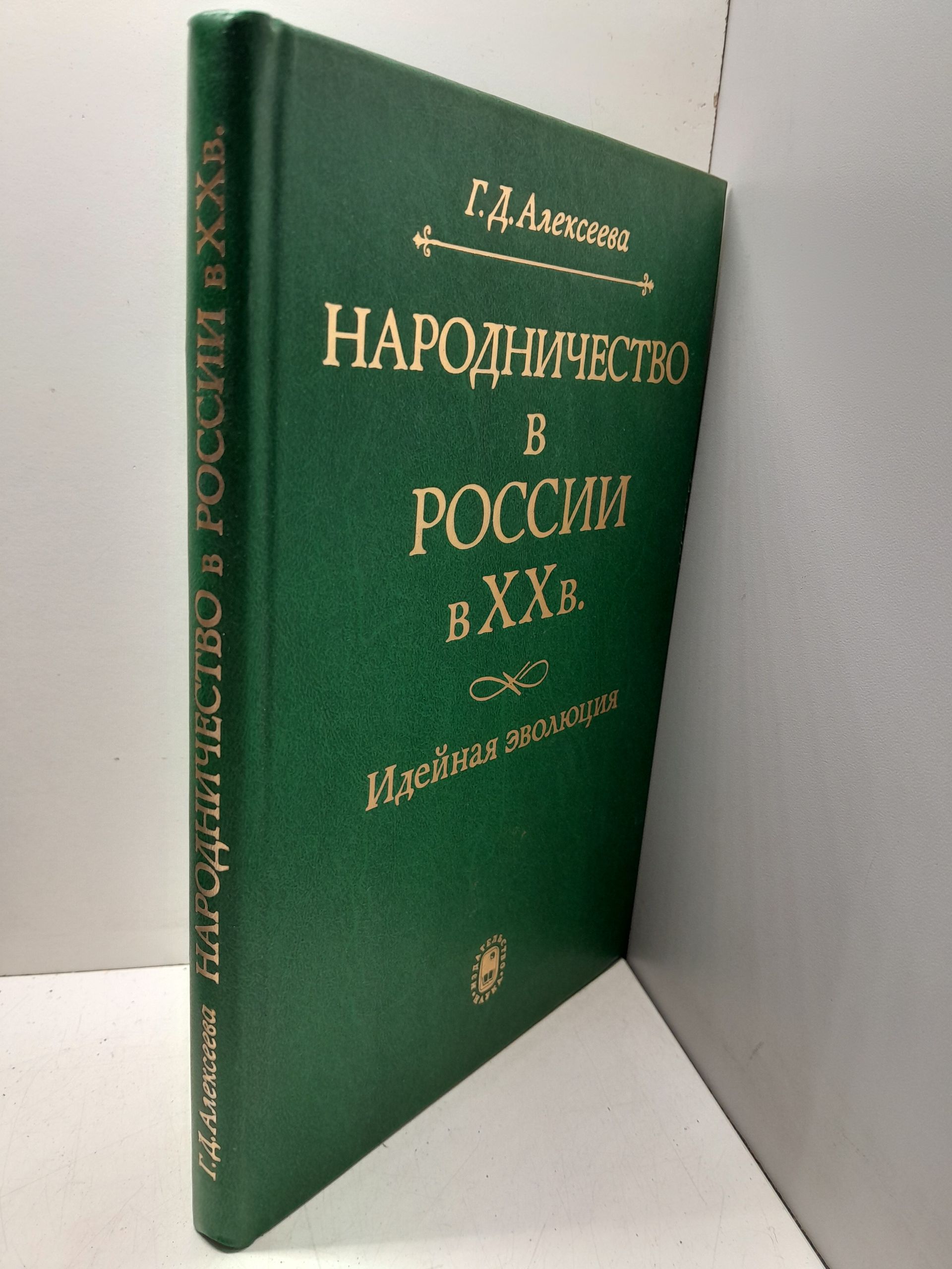 Народничество в России в XX в. / Алексеева Г. Д. — изображение 2