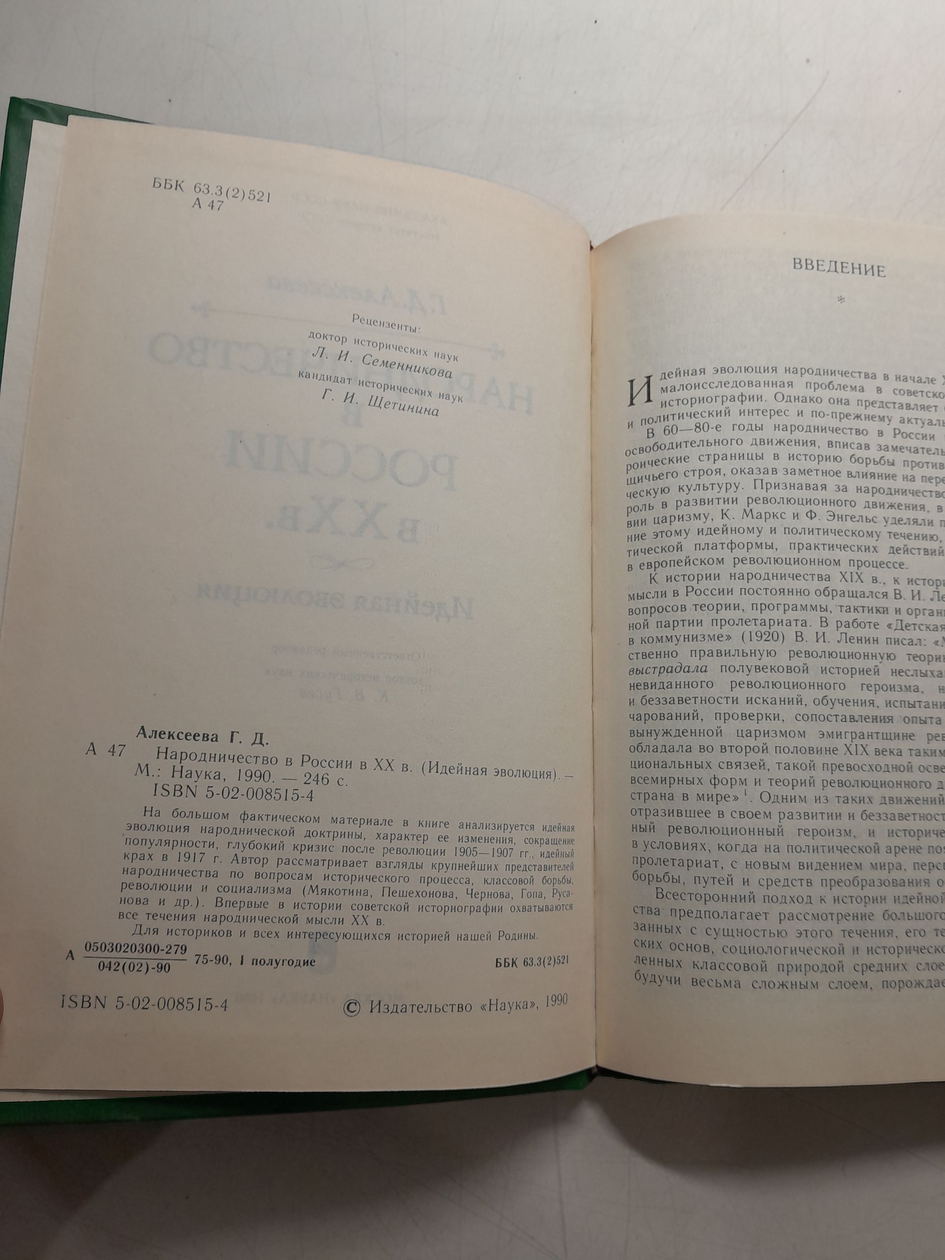 Народничество в России в XX в. / Алексеева Г. Д. — изображение 3