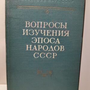 Вопросы изучения эпоса народов СССР