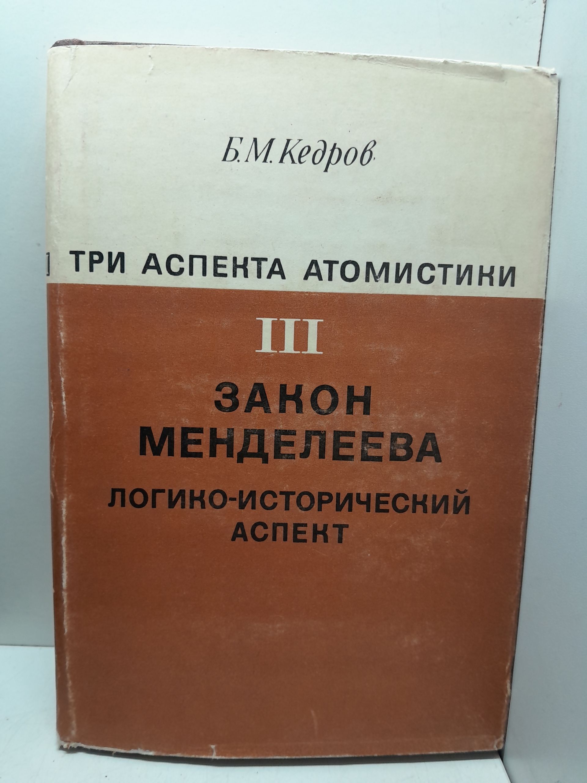 Кедров Б.М. / Три аспекта атомистики. Закон Менделеева. Логико-исторический аспект