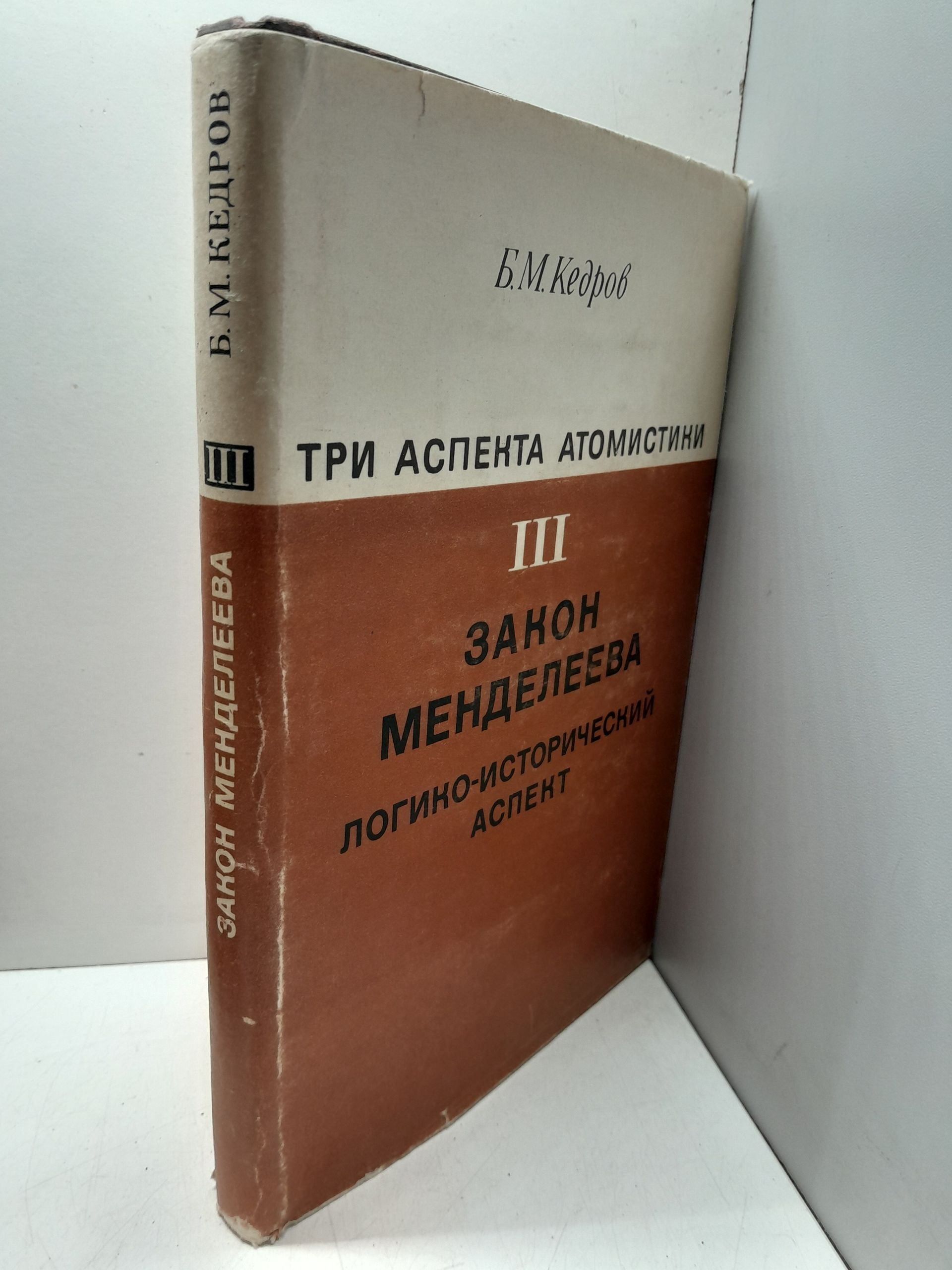 Кедров Б.М. / Три аспекта атомистики. Закон Менделеева. Логико-исторический аспект — изображение 2