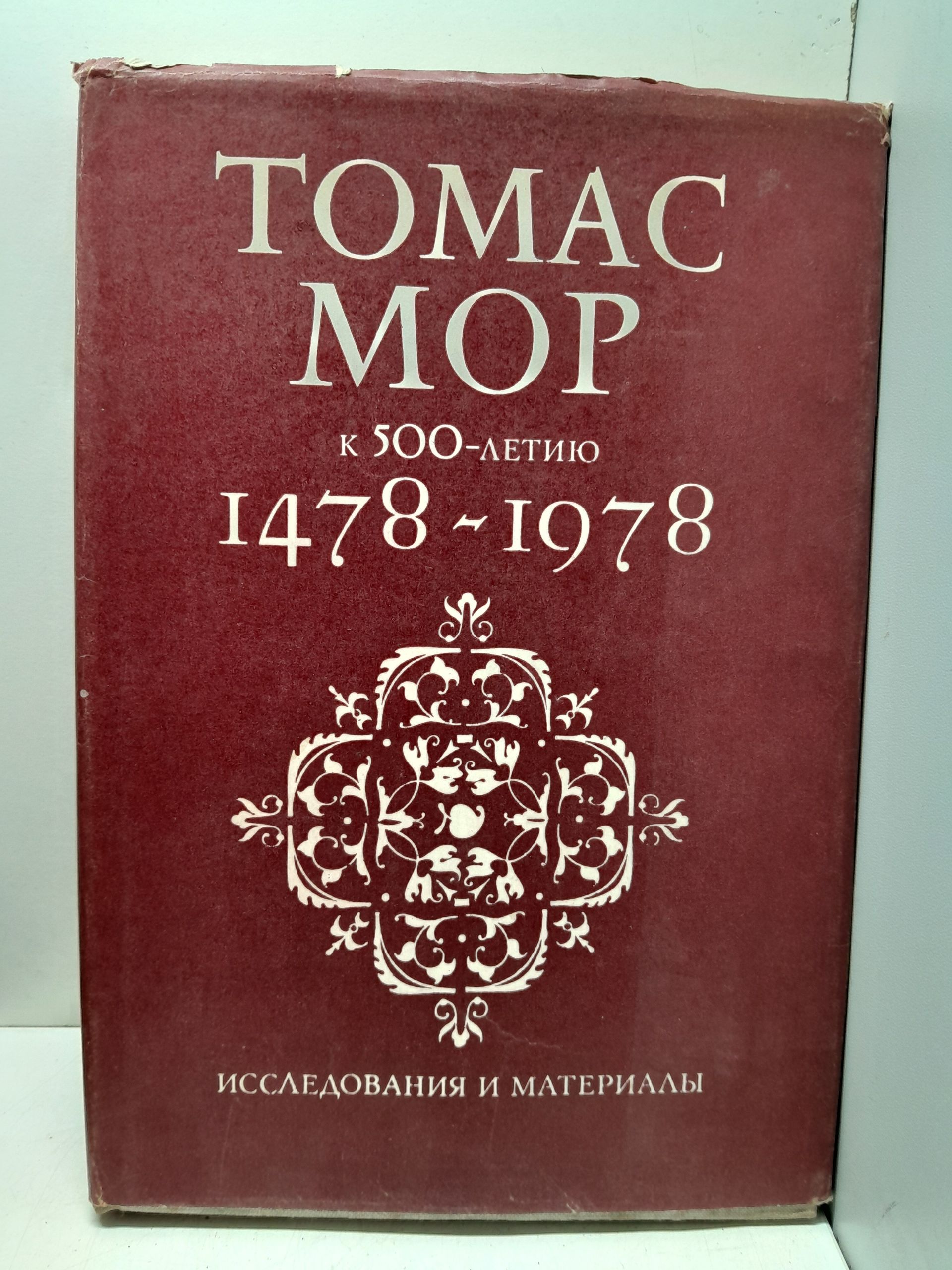 Томас Мор / 1478-1978. Коммунистические идеалы и история культуры