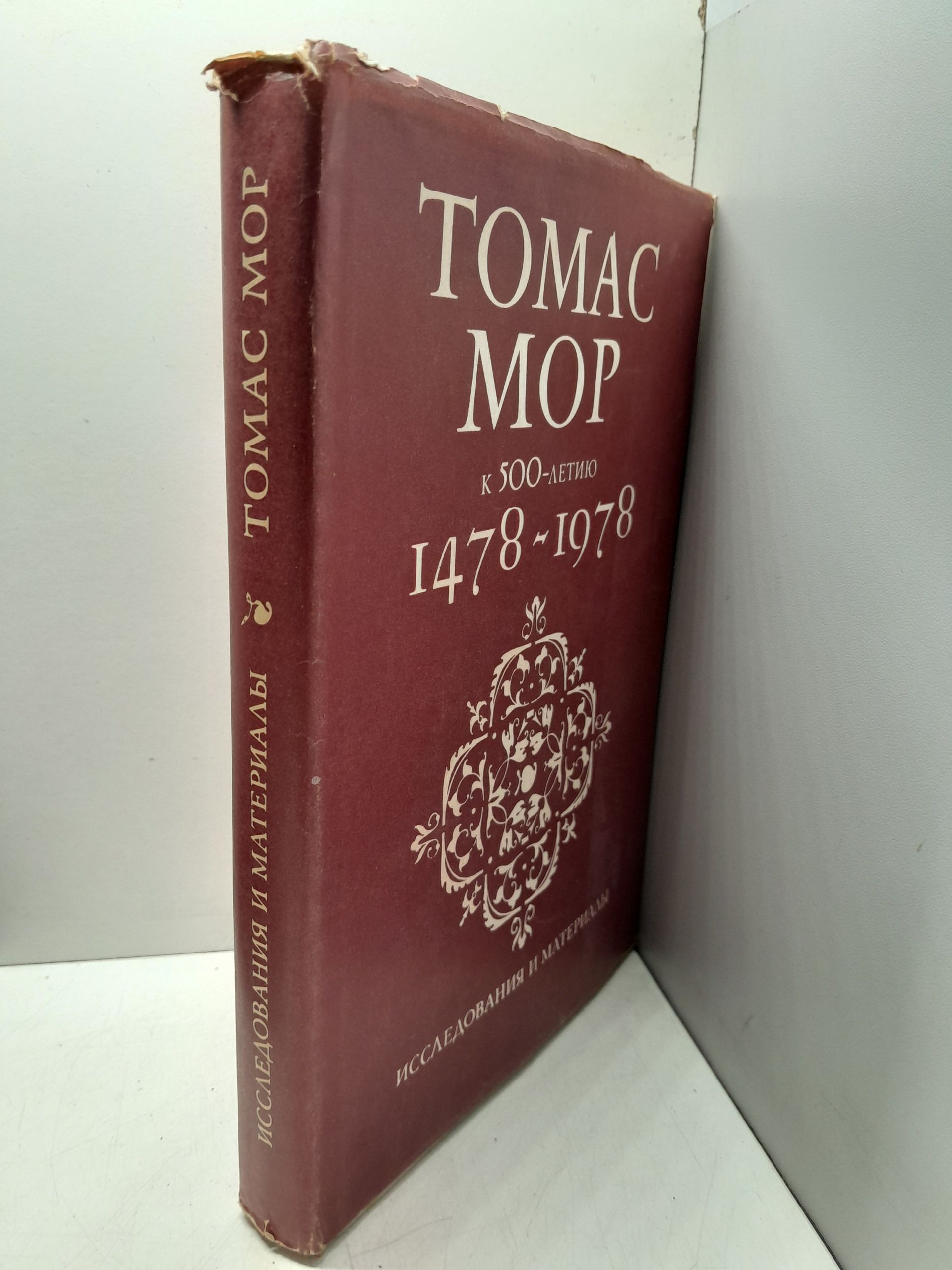 Томас Мор / 1478-1978. Коммунистические идеалы и история культуры — изображение 2