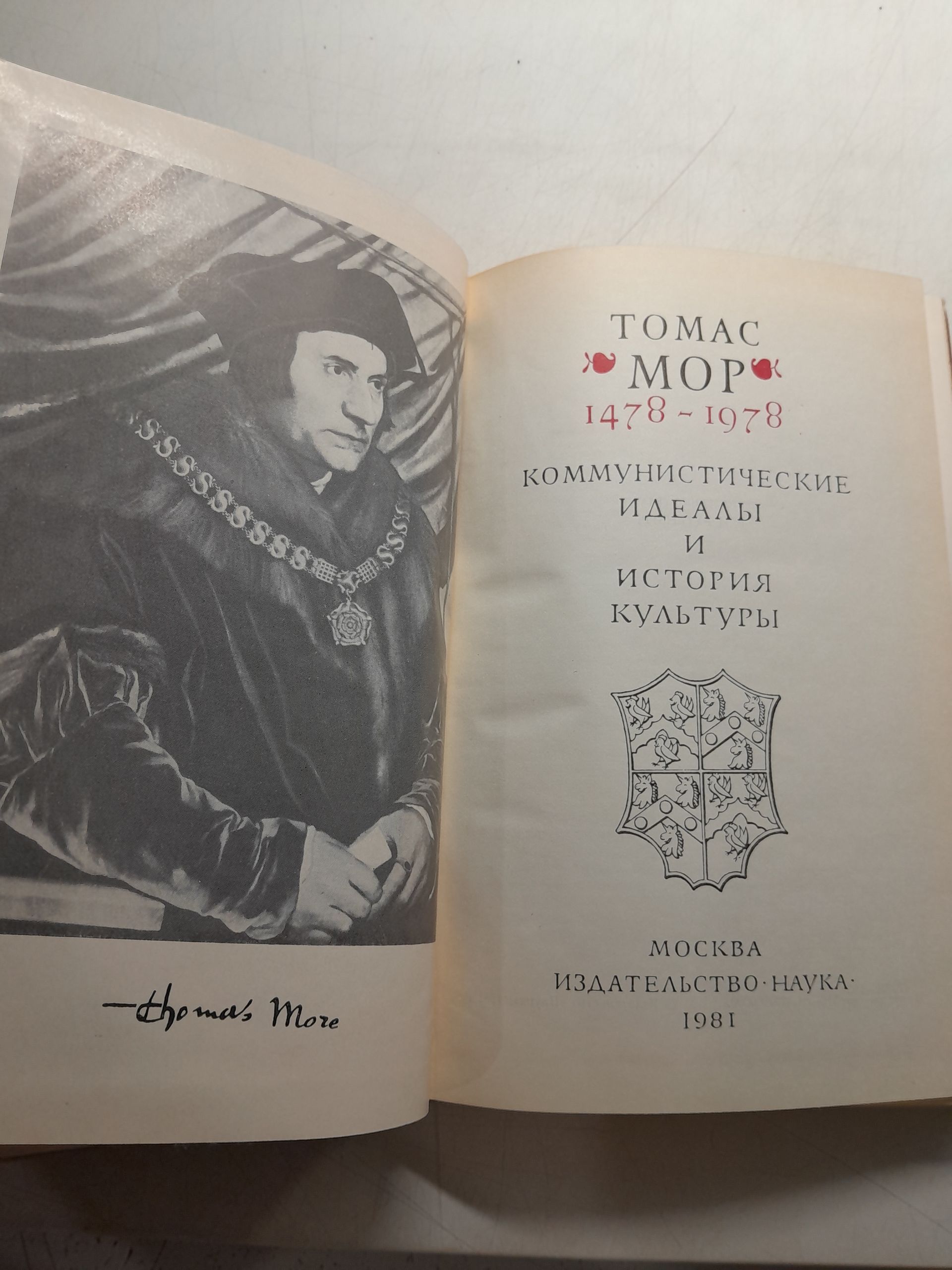 Томас Мор / 1478-1978. Коммунистические идеалы и история культуры — изображение 3