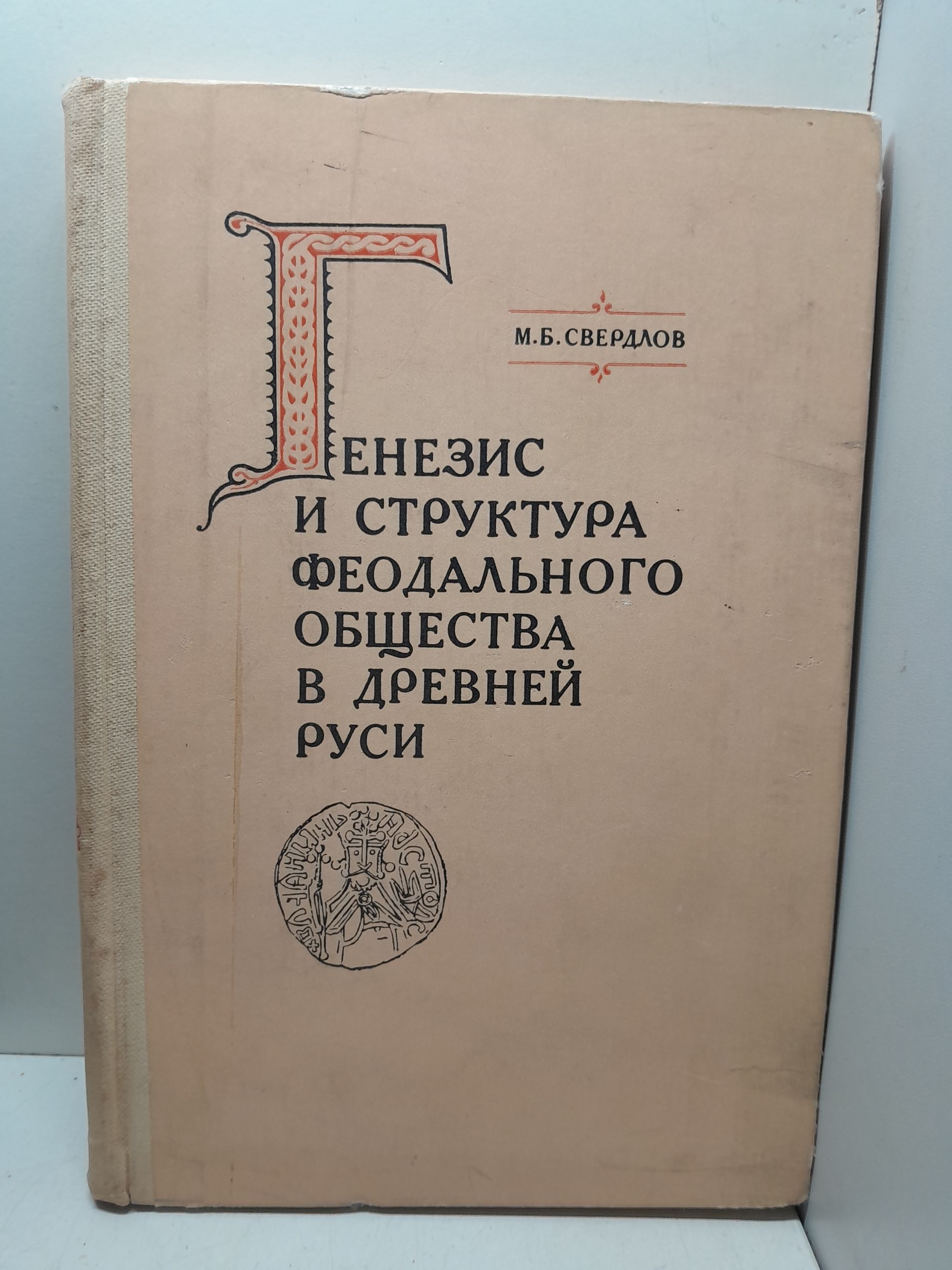 Генезис и структура феодального общества в Древней Руси / М.Б. Свердлов