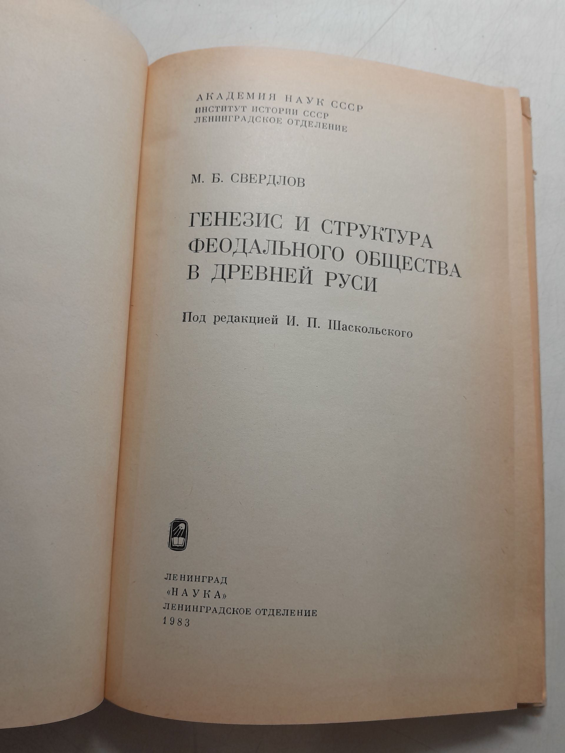 Генезис и структура феодального общества в Древней Руси / М.Б. Свердлов — изображение 3