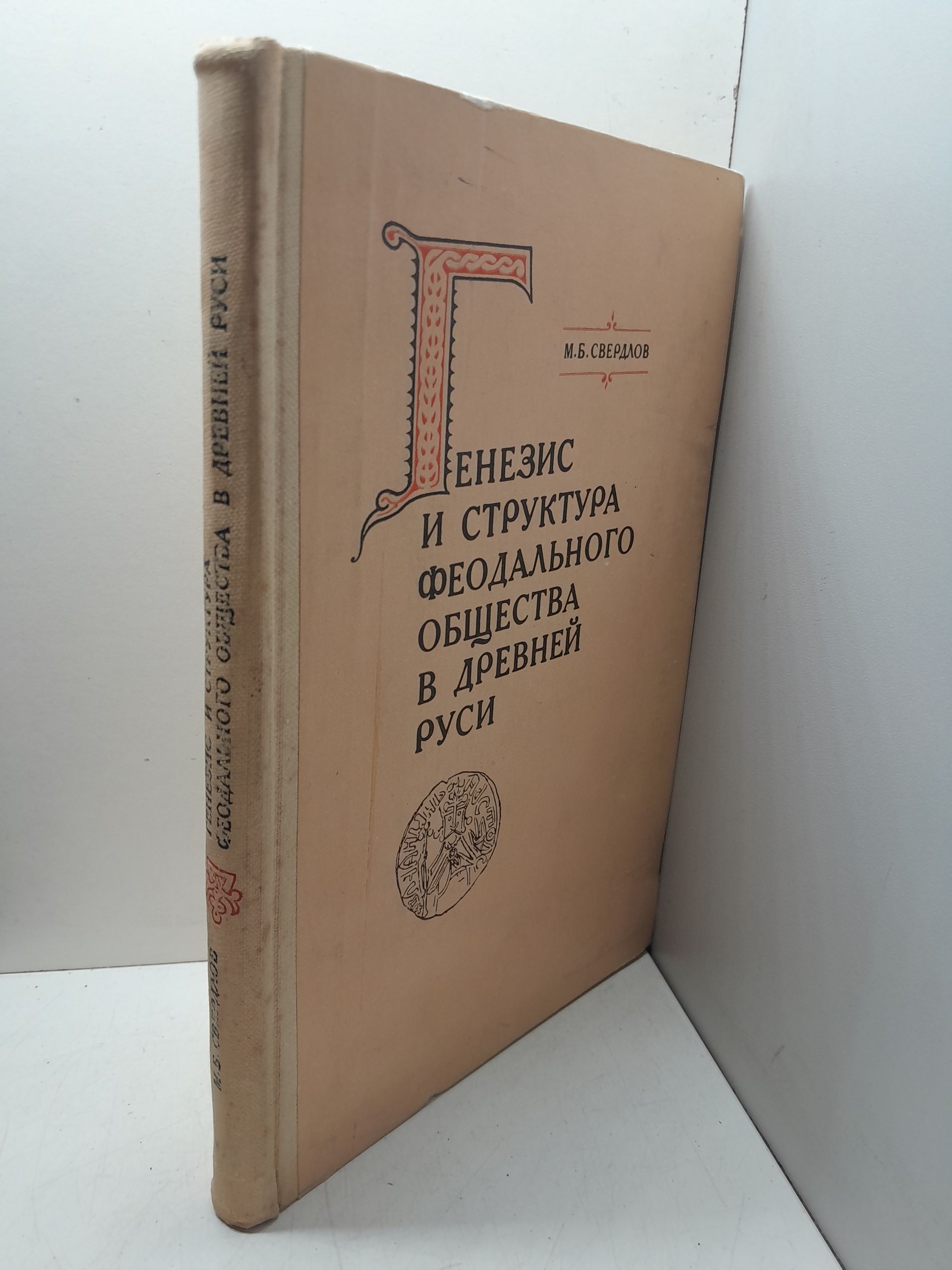 Генезис и структура феодального общества в Древней Руси / М.Б. Свердлов — изображение 2