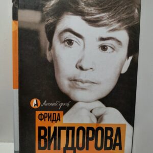 Право записывать / Ф.А. Вигдорова ( Книга с автографом )