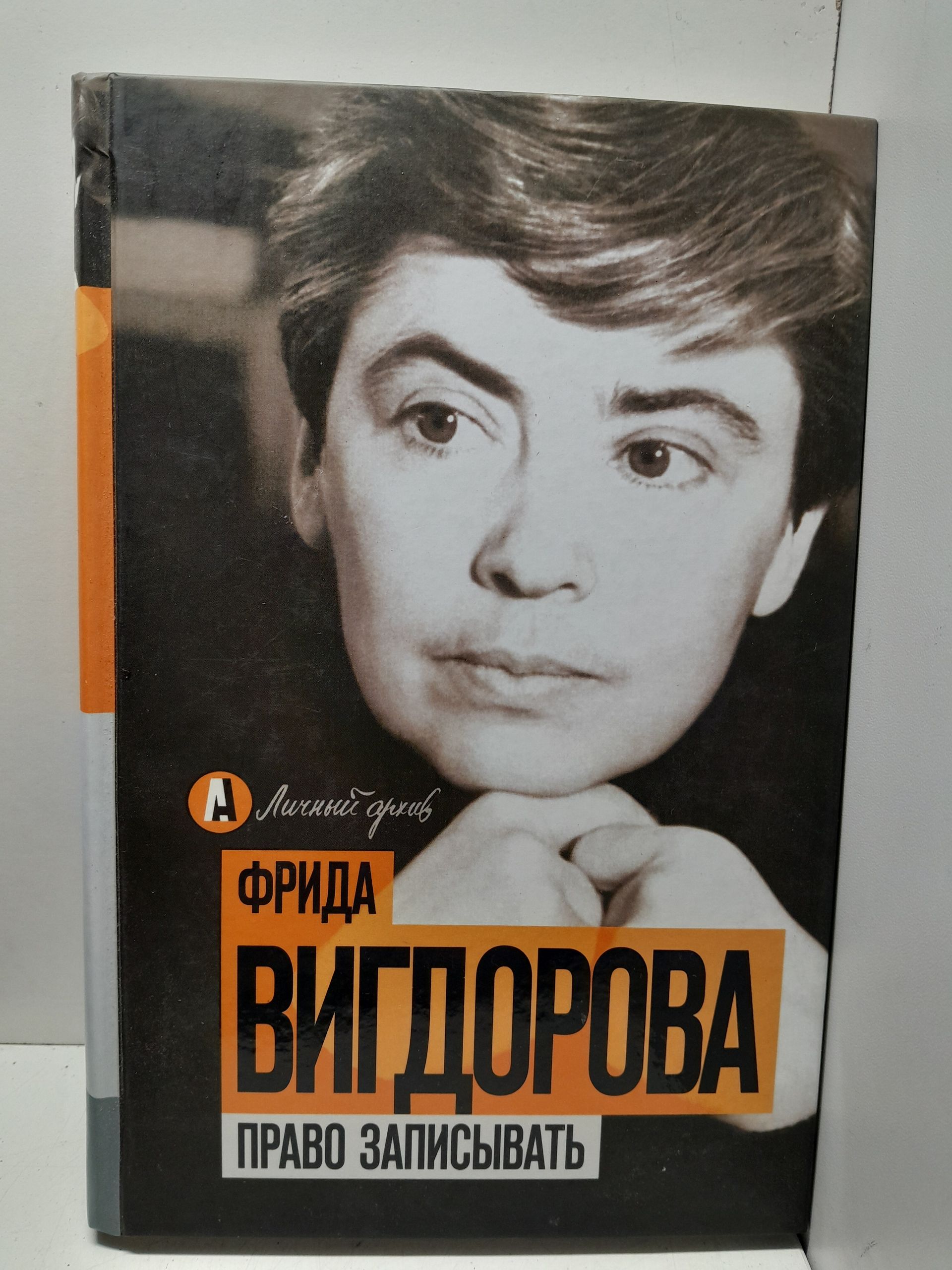 Право записывать / Ф.А. Вигдорова ( Книга с автографом )