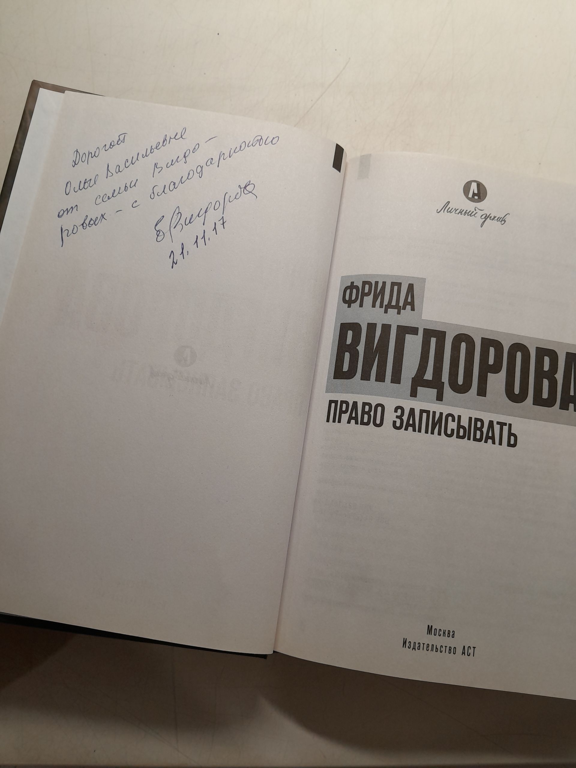 Право записывать / Ф.А. Вигдорова ( Книга с автографом ) — изображение 3