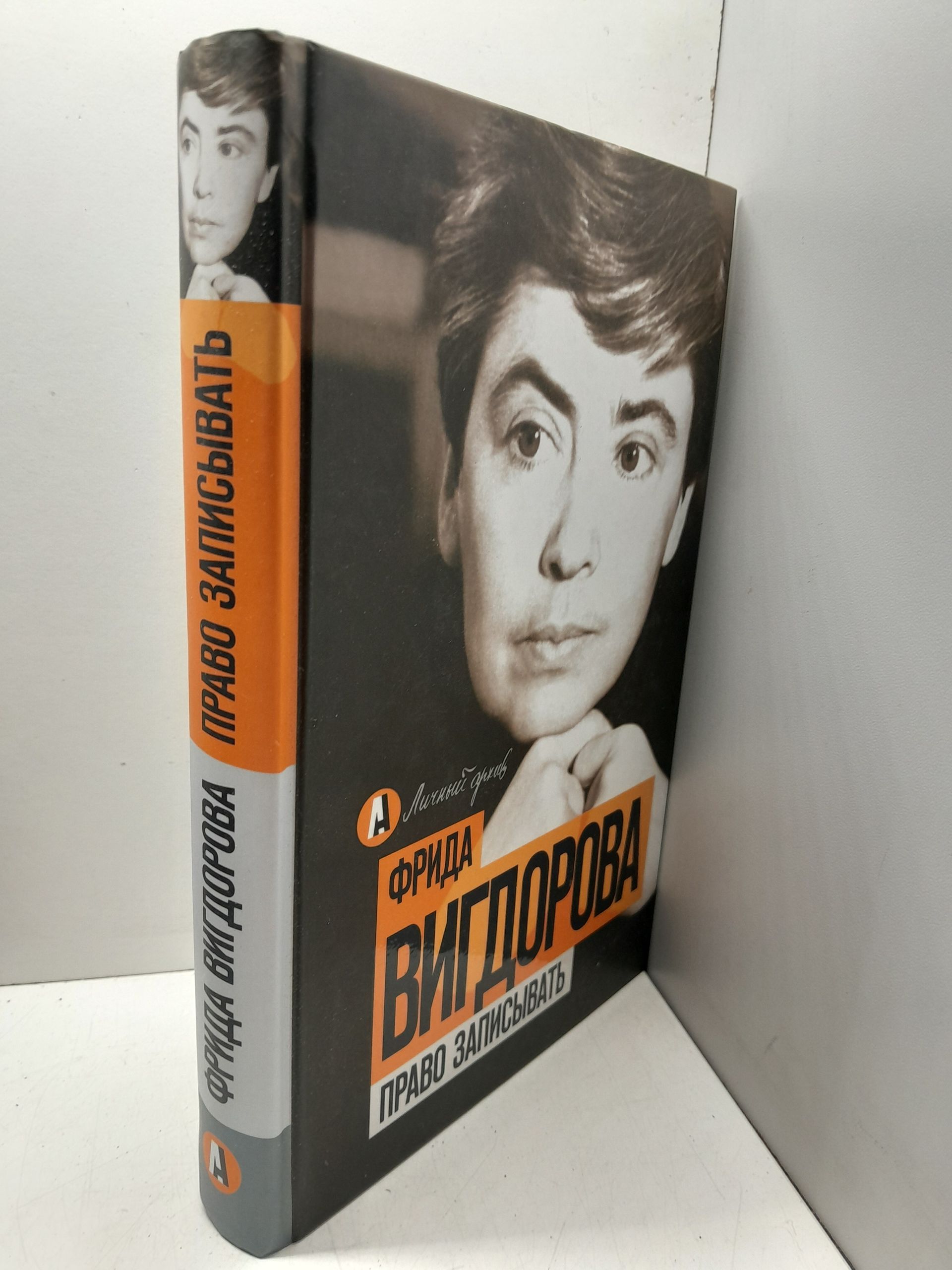 Право записывать / Ф.А. Вигдорова ( Книга с автографом ) — изображение 2