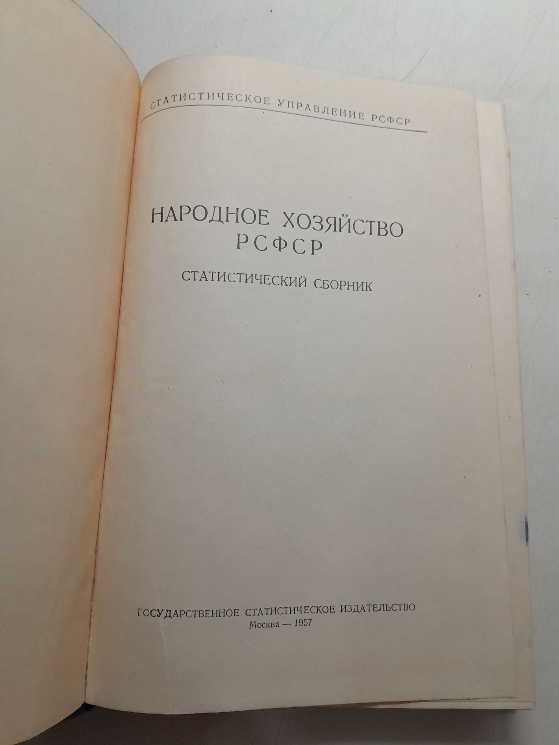 Народное хозяйство РСФСР. Статистический сборник — изображение 3
