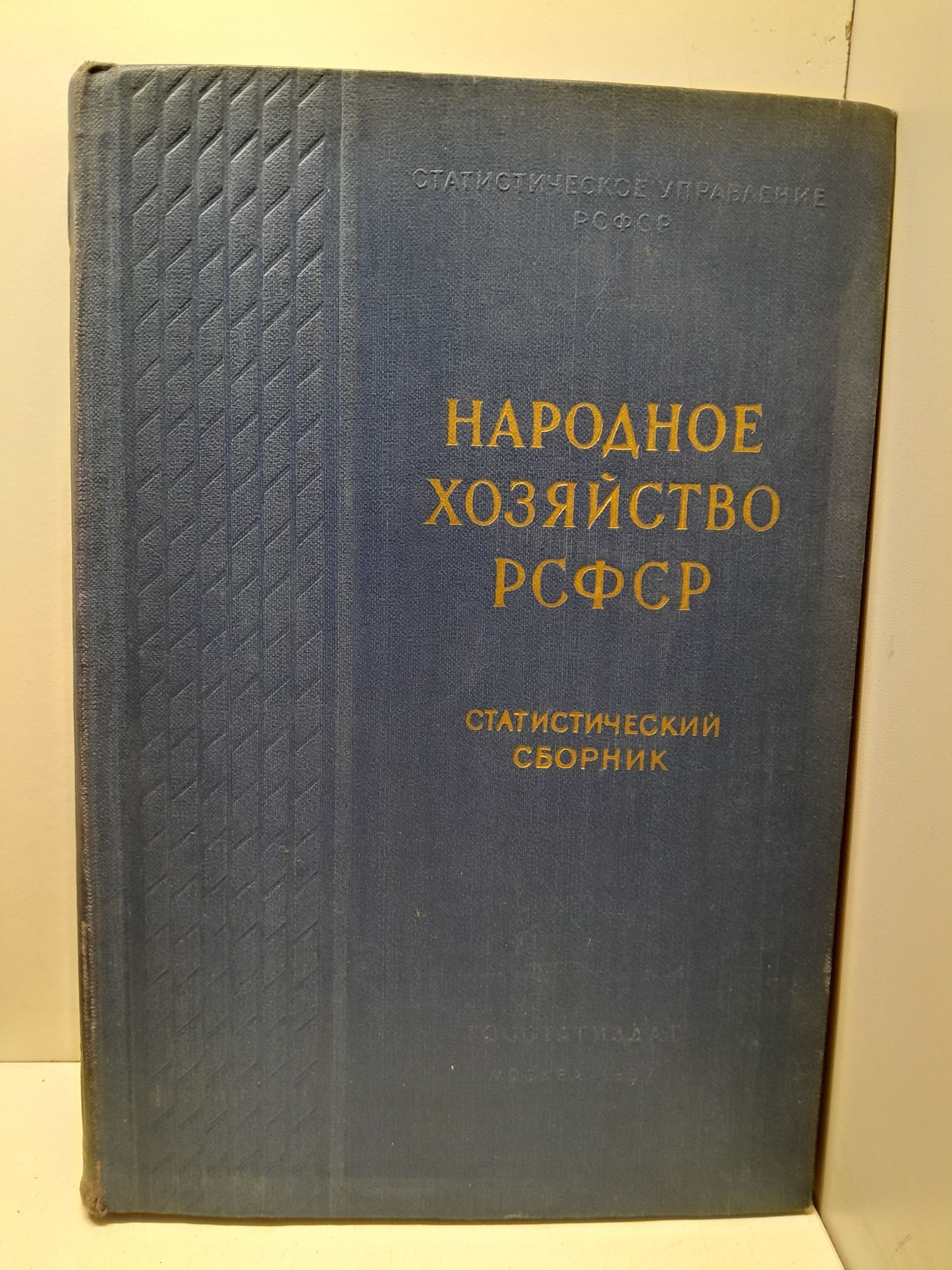 Народное хозяйство РСФСР. Статистический сборник